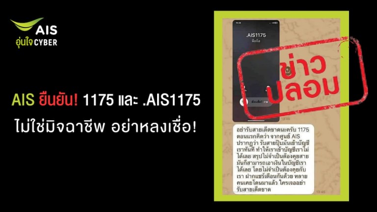 AIS ยืนยัน เบอร์โทรเข้าจาก 1175