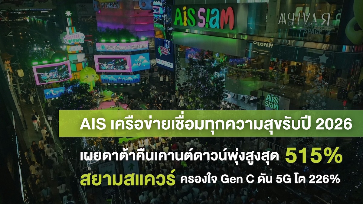 AIS เครือข่ายเชื่อมทุกความสุขรับปี 2026