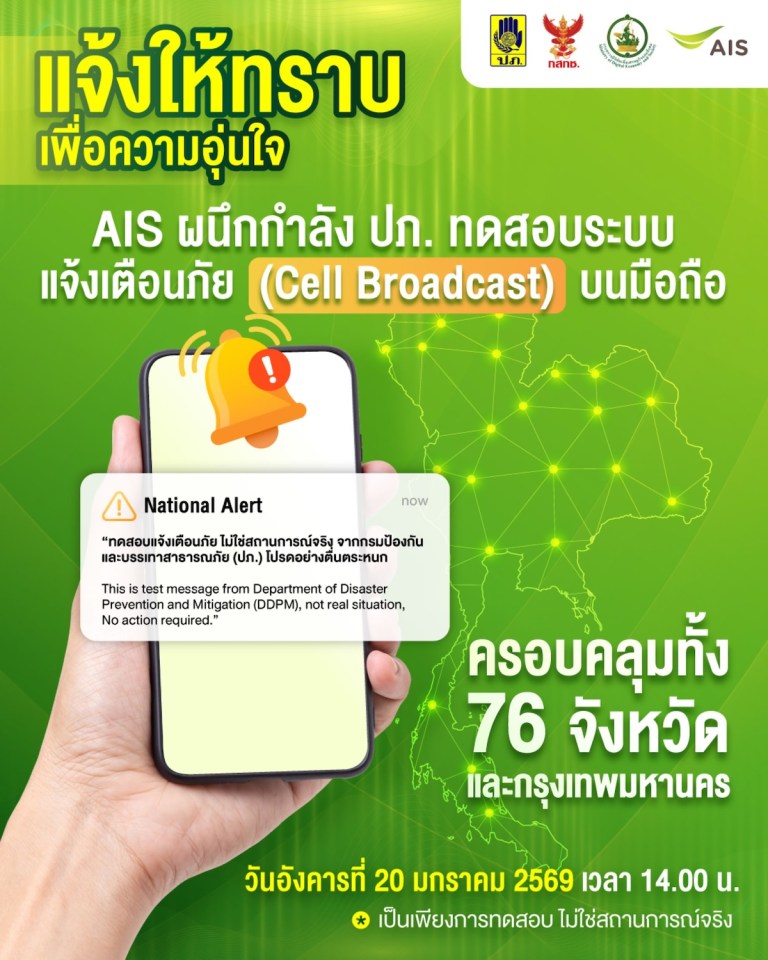 AIS แจ้งประชาชนล่วงหน้า 20 ม.ค.นี้