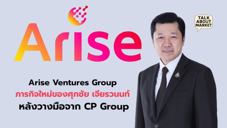Arise Ventures Group ภารกิจใหม่ของศุภชัย เจียรวนนท์ หลังวางมือจาก CP Group - 1