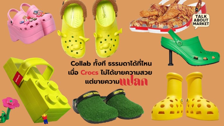 Collab ทั้งที ธรรมดาได้ที่ไหน เมื่อ Crocs ไม่ได้ขายความสวย แต่ขายความแปลก - 1