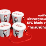 กรณีศึกษา เมื่อฟาสต์ฟู้ดเล่นกับ Muketing KFC ได้อะไร จากแคมเปญ “กระเป๋าบักเก็ตโชคดี” - 1