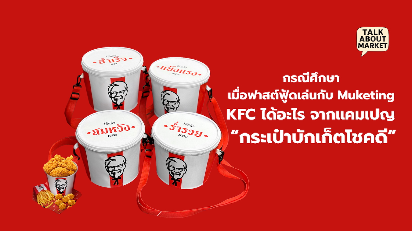 กรณีศึกษา เมื่อฟาสต์ฟู้ดเล่นกับ Muketing KFC ได้อะไร จากแคมเปญ “กระเป๋าบักเก็ตโชคดี” - 1