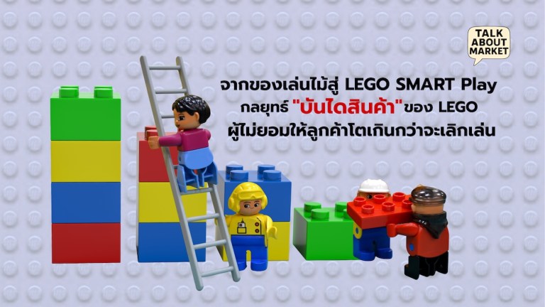 จากของเล่นไม้สู่ LEGO SMART Play ถอดรหัสกลยุทธ์ "บันไดสินค้า" ของ LEGO ผู้ไม่ยอมให้ลูกค้าโตเกินกว่าจะเลิกเล่น - 1