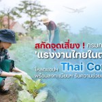 กรมการกงสุลหนุนแรงงาน