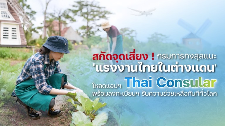 กรมการกงสุลหนุนแรงงาน