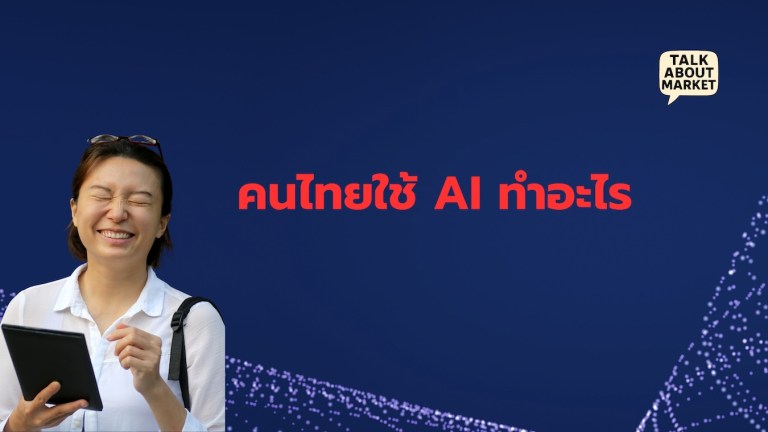 คนไทยใช้เอไอ