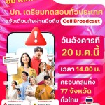 ทดสอบระบบแจ้งเตือนภัย
