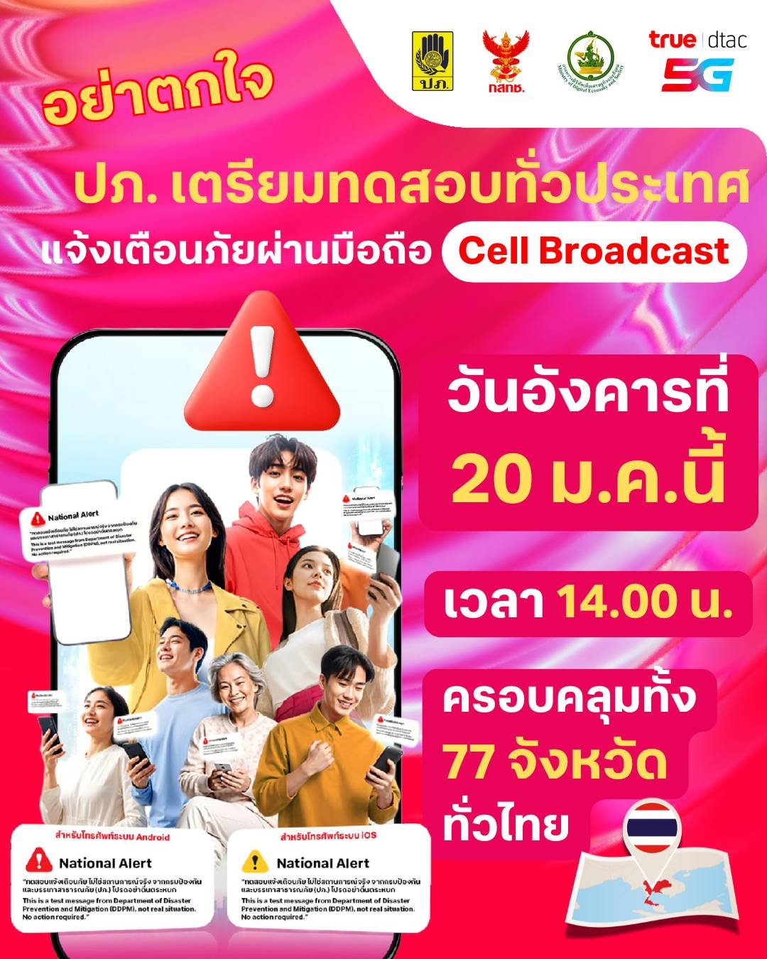 ทดสอบระบบแจ้งเตือนภัย