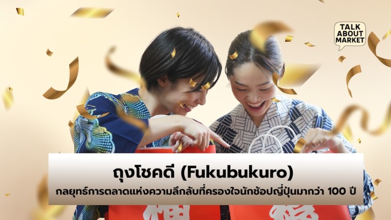 ถุงโชคดี (Fukubukuro) กลยุทธ์การตลาดแห่งความลึกลับที่ครองใจนักช้อปญี่ปุ่นมากว่า 100 ปี - 1