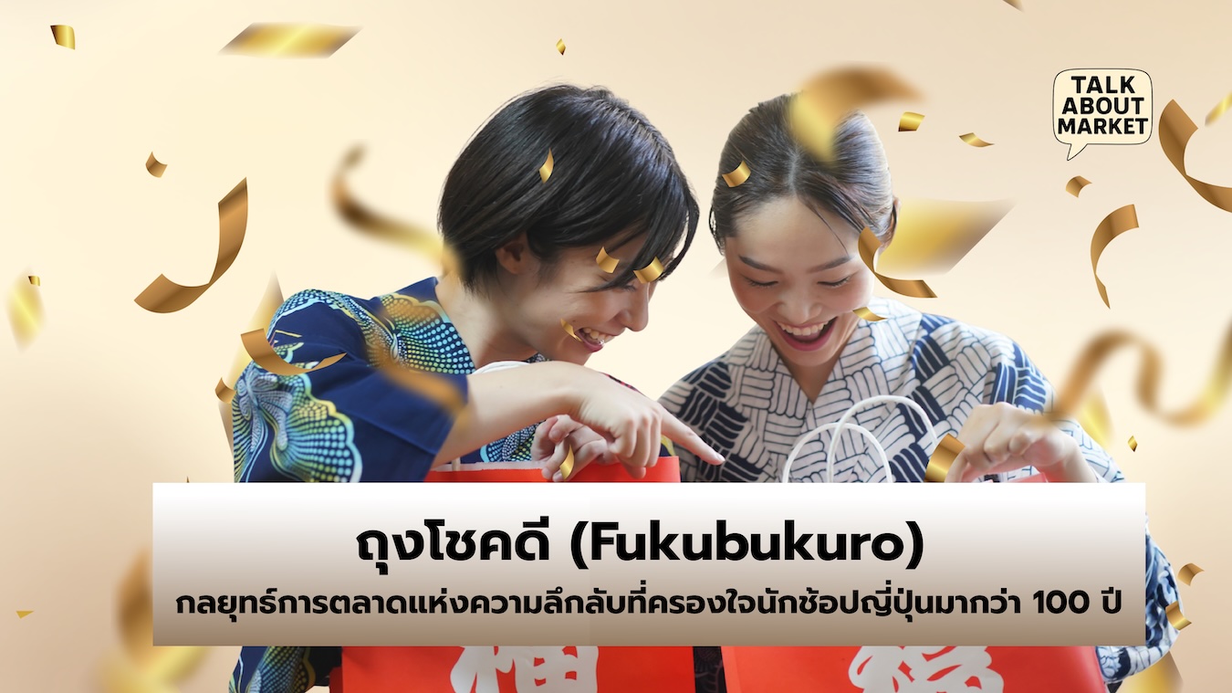 ถุงโชคดี (Fukubukuro) กลยุทธ์การตลาดแห่งความลึกลับที่ครองใจนักช้อปญี่ปุ่นมากว่า 100 ปี - 1