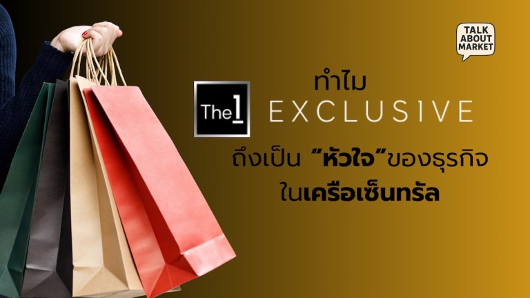 ทำไม The 1 Exclusive ถึงเป็นหัวใจของธุรกิจในเครือเซ็นทรัล - 1