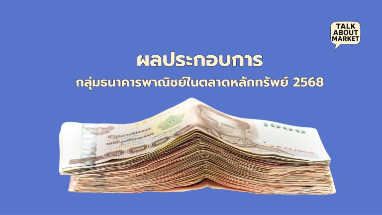 ผลประกอบการกลุ่มธนาคารพาณิชย์ในตลาดหลักทรัพย์ 2568 - 1