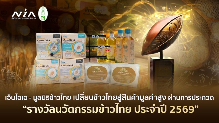 รางวัลนวัตกรรมข้าวไทย 2569