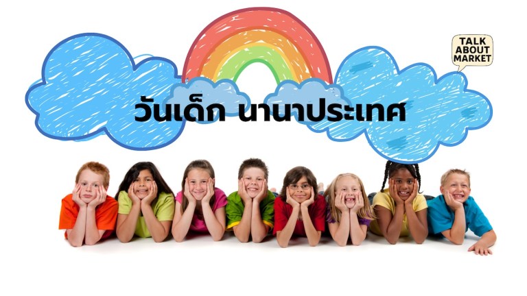 วันเด็ก นานาประเทศ - 1