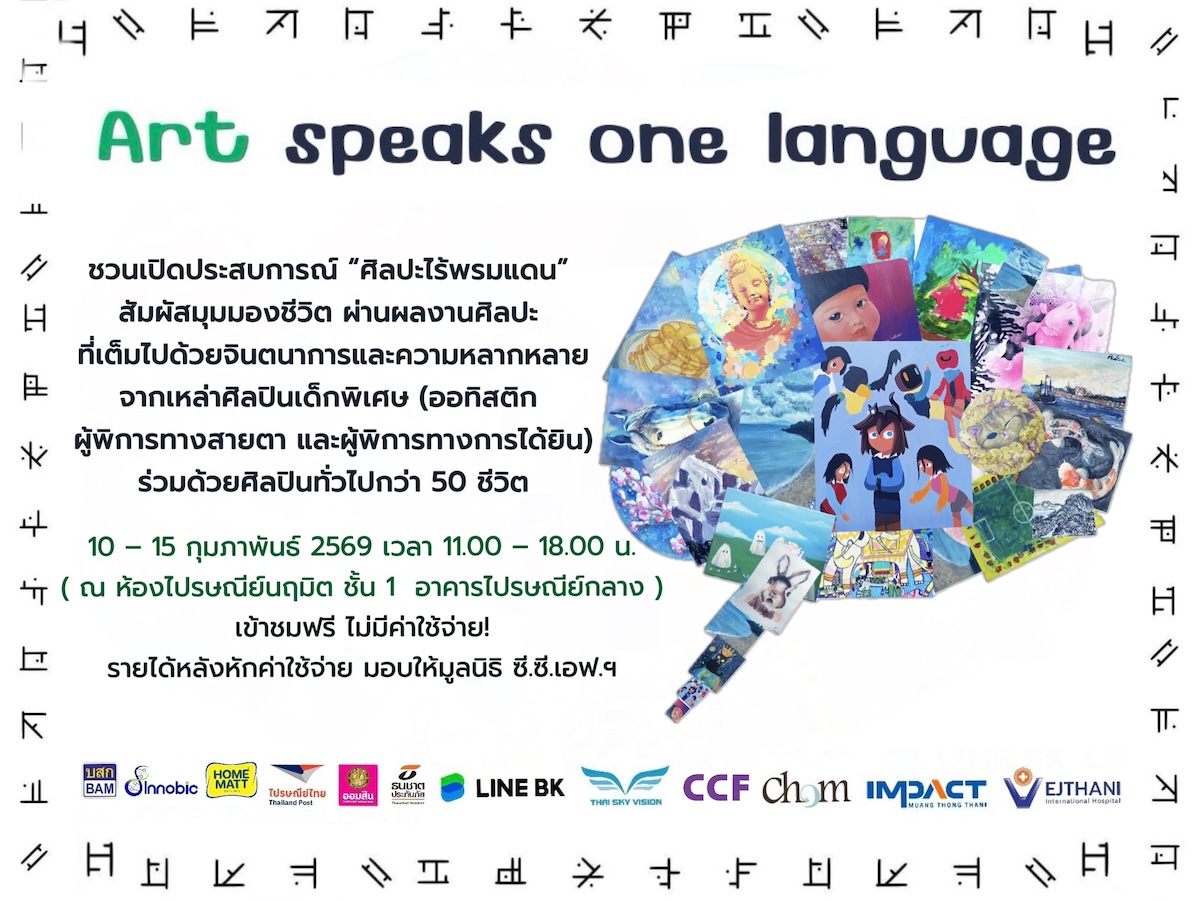 ศิลปะไร้พรมแดน