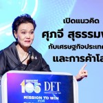 ศุภจี สุธรรมพันธุ์