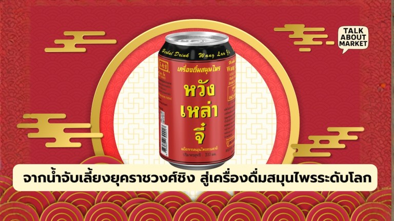 "หวังเหล่าจี๋" (Wang Lo Ji): จากน้ำจับเลี้ยงยุคราชวงศ์ชิง สู่เครื่องดื่มสมุนไพรระดับโลก - 1
