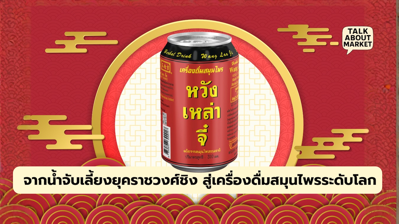"หวังเหล่าจี๋" (Wang Lo Ji): จากน้ำจับเลี้ยงยุคราชวงศ์ชิง สู่เครื่องดื่มสมุนไพรระดับโลก - 1