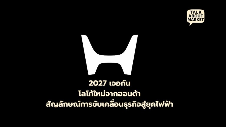 ฮอนด้าเตรียมใช้โลโก้ H mark โฉมใหม่ สัญลักษณ์การขับเคลื่อนธุรกิจรถยนต์สู่อนาคตยุคไฟฟ้า (เว็บไซต์) - 1