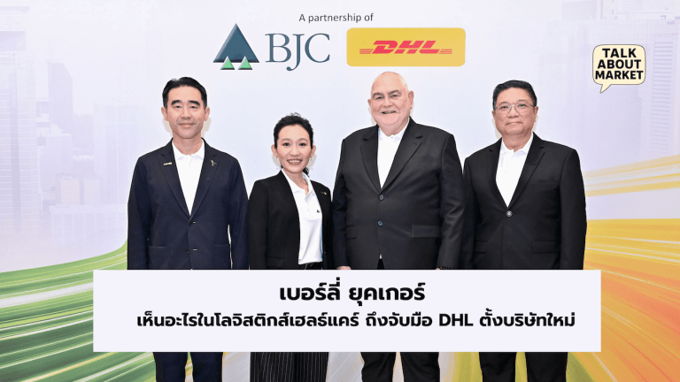 เบอร์ลี่ ยุคเกอร์ DHL ตั้งบริษัทใหม่