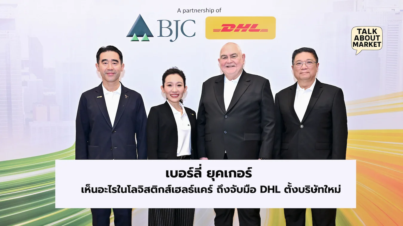 เบอร์ลี่ ยุคเกอร์ DHL ตั้งบริษัทใหม่