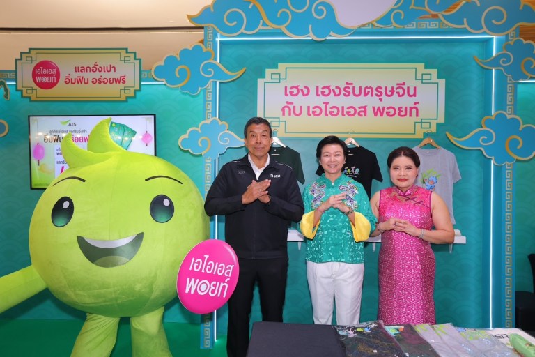 AIS เสิร์ฟความสุขรับปีม้าไฟ