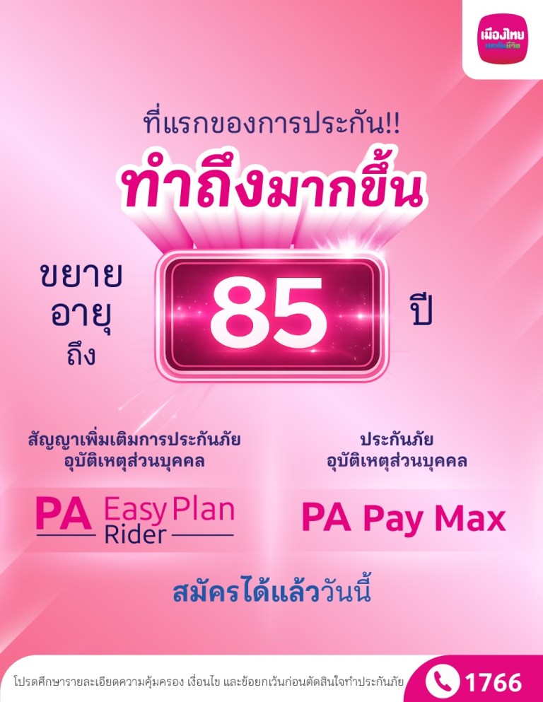 เมืองไทยประกันชีวิต PA