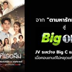 จาก “ตามหารักที่เธอลืม” สู่ บิ๊ก วัน เอ็นเตอร์เทนเมนท์ JV ระหว่าง Big C และ One31 เมื่อคอนเทนต์ไม่หยุดแค่ความบันเทิง - 1