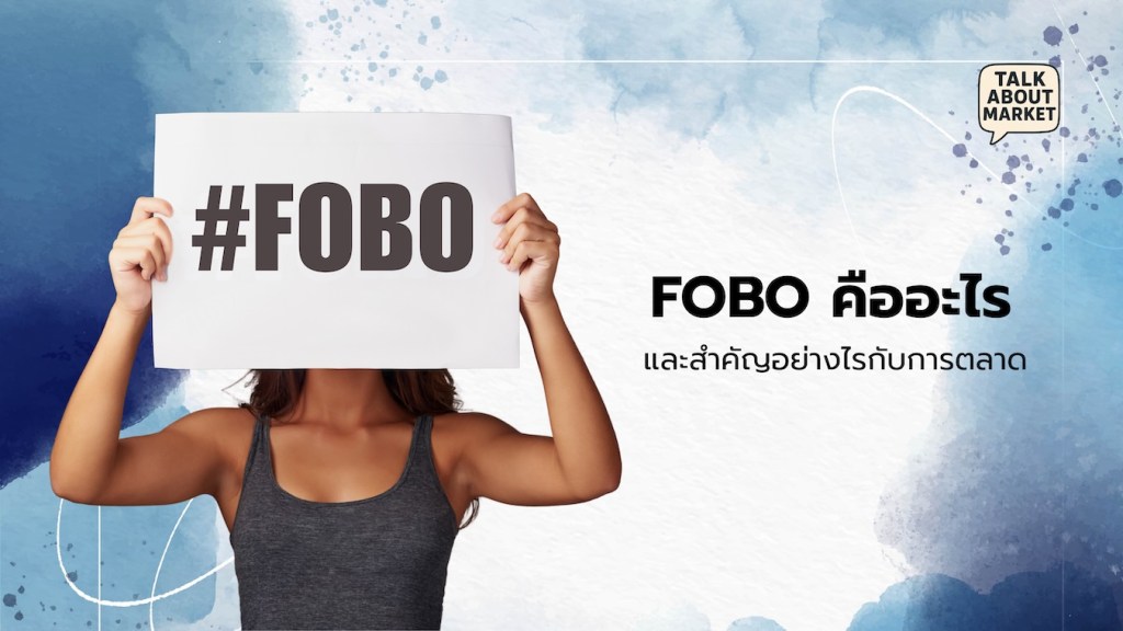 FOBO คืออะไร