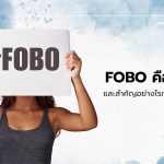 FOBO คืออะไร