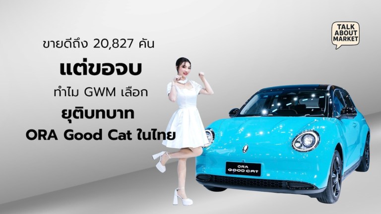 ขายดีถึง 20,827 คัน แต่ขอจบ ทำไม GWM เลือกยุติบทบาท ORA Good Cat ในไทย - 1