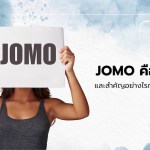 JOMO คืออะไร