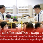 Main กกต. ผนึกไปรษณีย์ไทย - กงสุล - สตช. เปิดกระบ