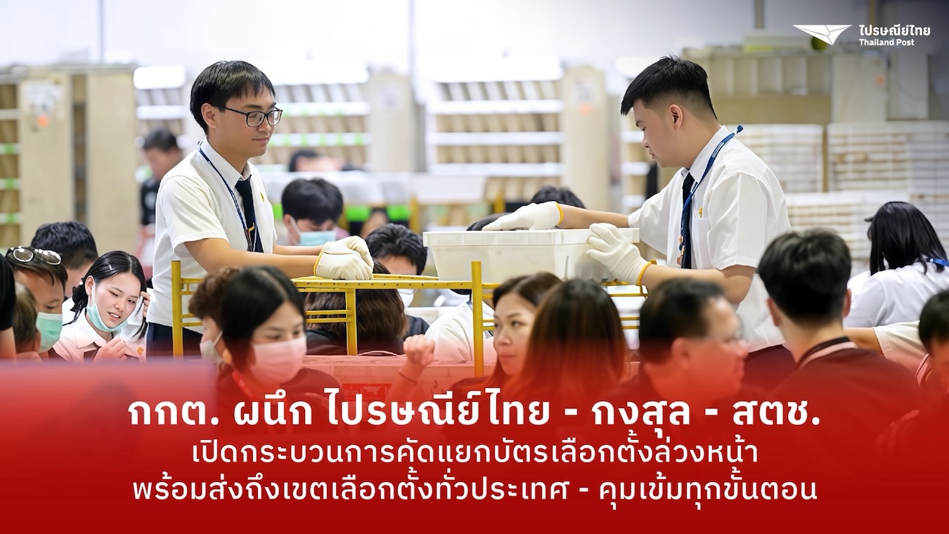 Main กกต. ผนึกไปรษณีย์ไทย - กงสุล - สตช. เปิดกระบ