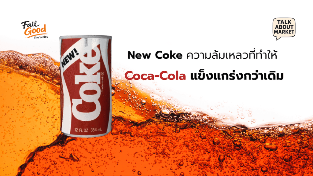 New Coke ความล้มเหลวที่ทำให้ Coca-Cola แข็งแกร่งกว่าเดิม