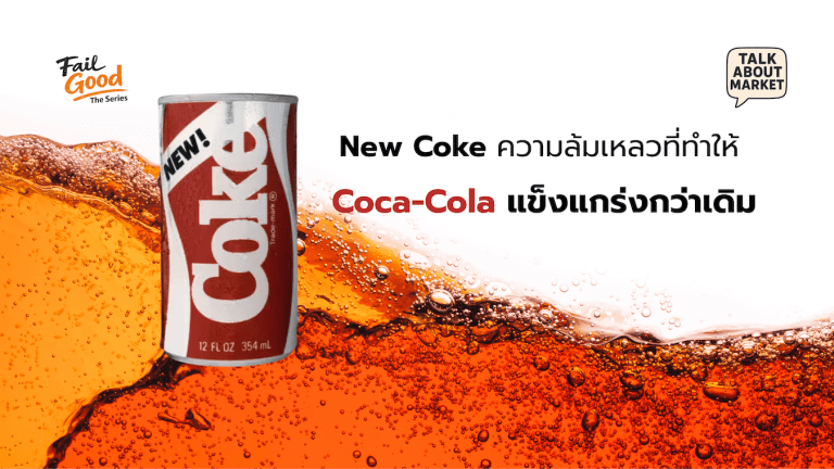 New Coke ความล้มเหลวที่ทำให้ Coca-Cola แข็งแกร่งกว่าเดิม