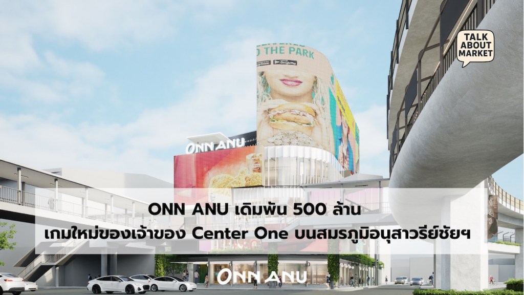 ถึงเวลา Center One Re-brand เมื่อทำเลอนุสาวรีย์ชัยฯ คือ Asset ที่ต้อง Re-Position ใหม่ - 1