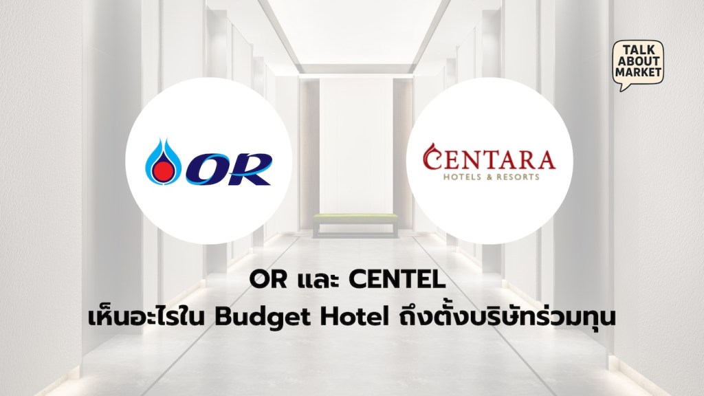 OR และ CENTEL เห็นอะไรใน Budget Hotel ถึงตั้งบริษัทร่วมทุน - 1
