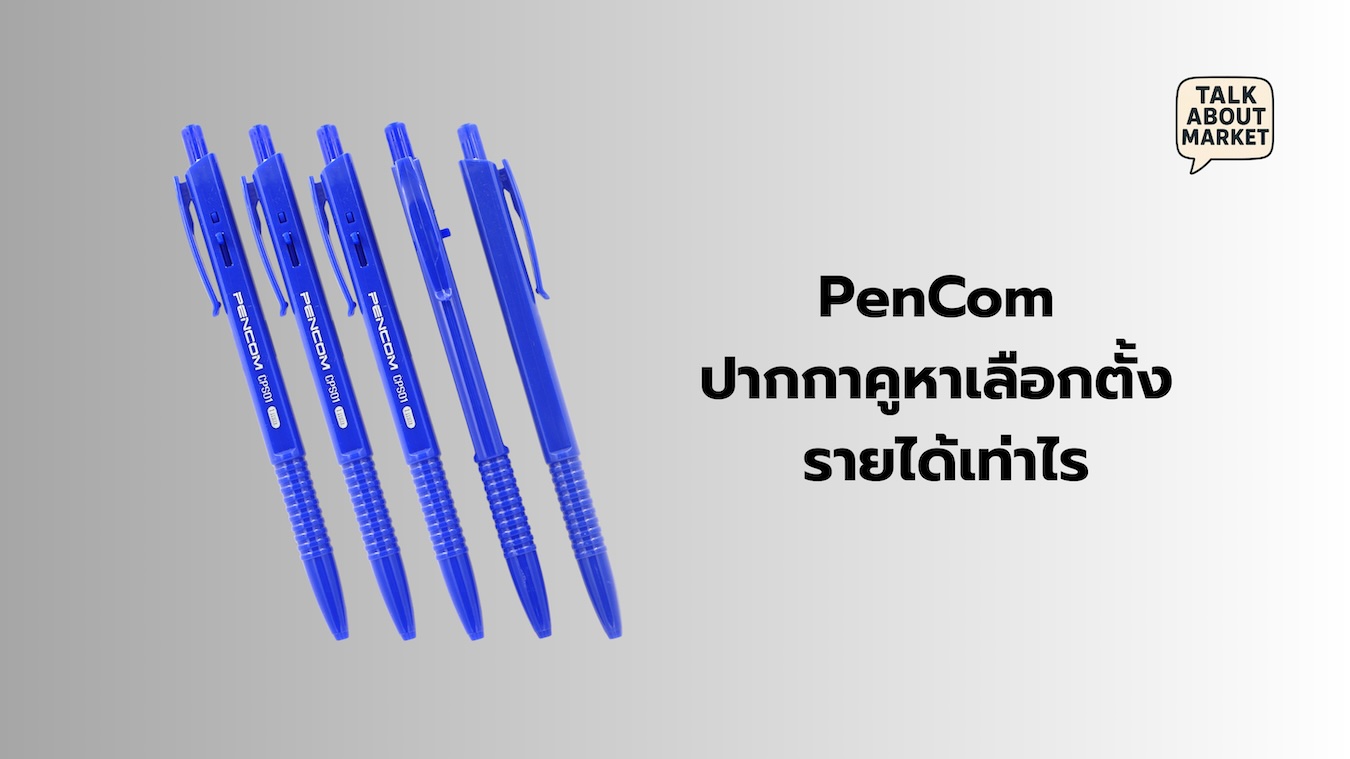 PenCom ปากกาคูหาเลือกตั้ง