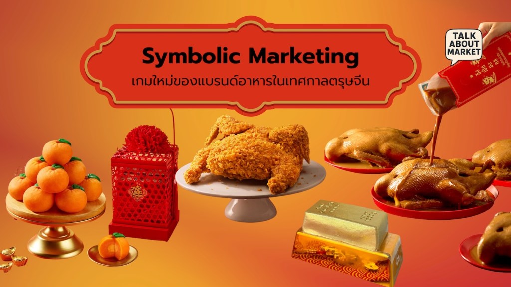 Symbolic Marketing เกมใหม่ของแบรนด์อาหารในเทศกาลตรุษจีน - 1