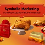 Symbolic Marketing เกมใหม่ของแบรนด์อาหารในเทศกาลตรุษจีน - 1