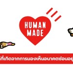 human made ประวัติ