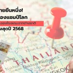 ครองแชมป์โลกสัดส่วนการจองโรงแรมจากต่างชาติ สูงสุดปี 2568 - 1