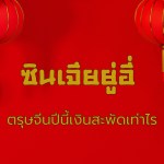 ซินเจียยู่อี่ ตรุษจีนปีนี้จ่ายไปเท่าไร 2567 มูลค่า 49,558 ล้านบาท 2568 มูลค่า 51,787 ล้านบาท เติบโต 4.5% 2569 มูลค่า 54,376-56,966 ล้านบาท เติบโต 5-10% (เว็บไซต์) - 1