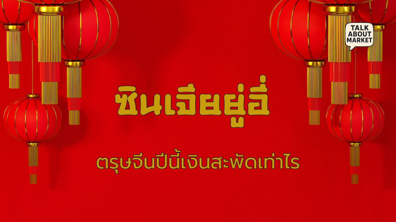 ซินเจียยู่อี่ ตรุษจีนปีนี้จ่ายไปเท่าไร 2567 มูลค่า 49,558 ล้านบาท 2568 มูลค่า 51,787 ล้านบาท เติบโต 4.5% 2569 มูลค่า 54,376-56,966 ล้านบาท เติบโต 5-10% (เว็บไซต์) - 1