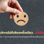บริการไม่ดีเพียงครั้งเดียว... เท่ากับจบ