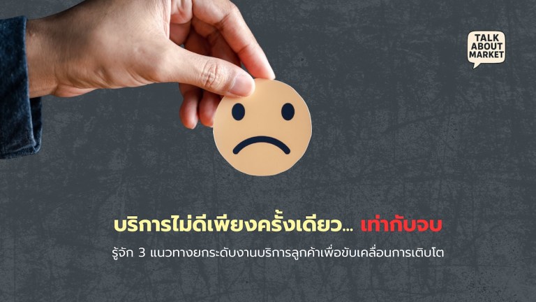 บริการไม่ดีเพียงครั้งเดียว... เท่ากับจบ