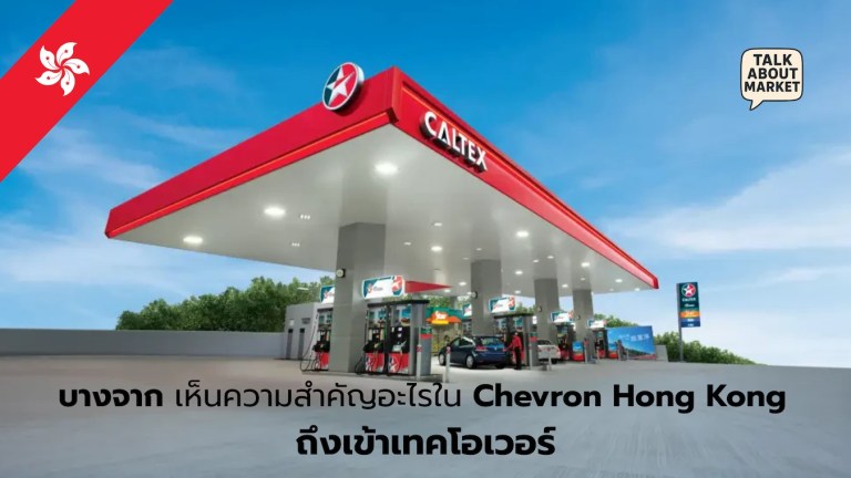 บางจากเ Chevron Hong Kong