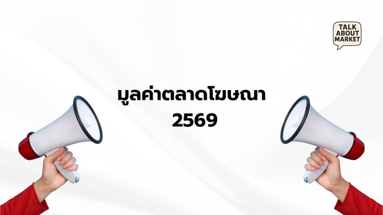 มูลค่าตลาดโฆษณา 2569